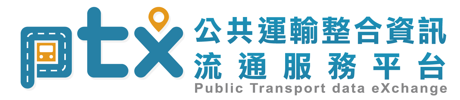 公共運輸整合資訊流通服務平臺